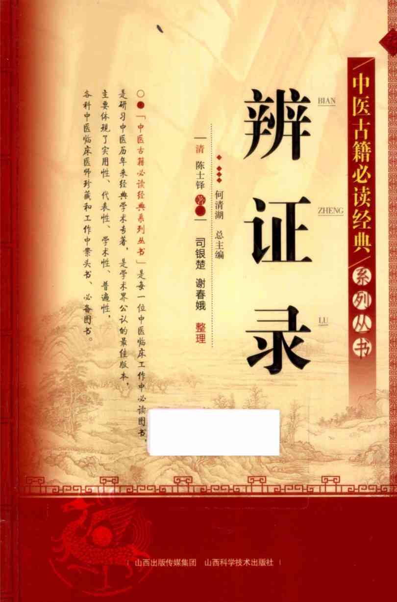 中医古籍必读经典系列丛书  辨证录